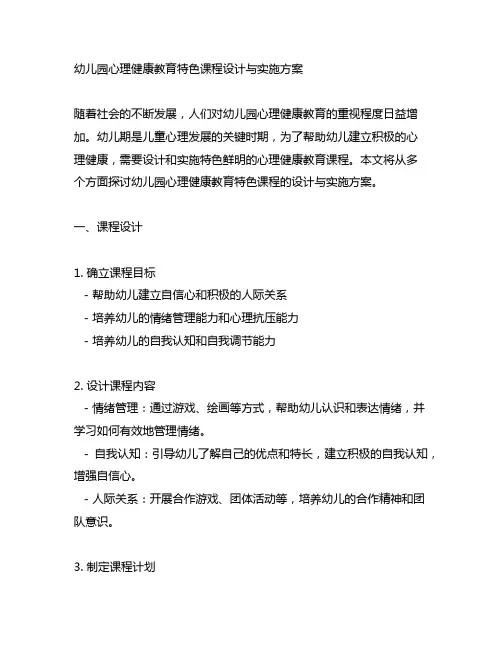 幼儿园心理健康教育特色课程设计与实施方案
