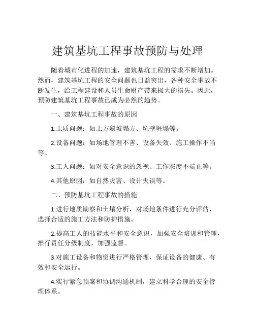建筑基坑工程事故预防与处理