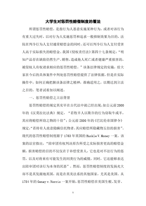 大学生对惩罚性赔偿制度的看法