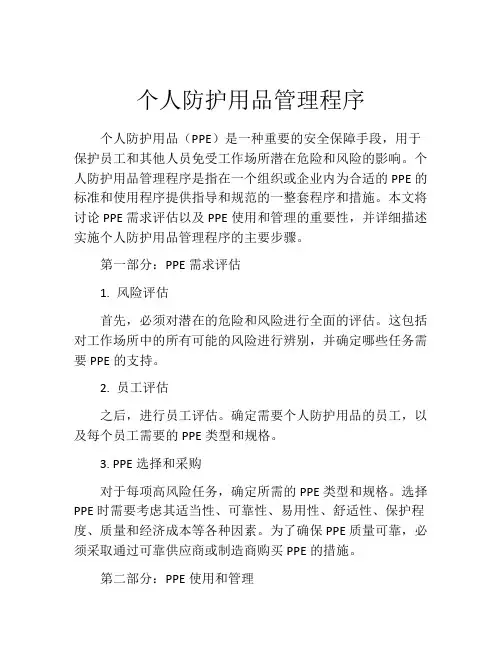 个人防护用品管理程序