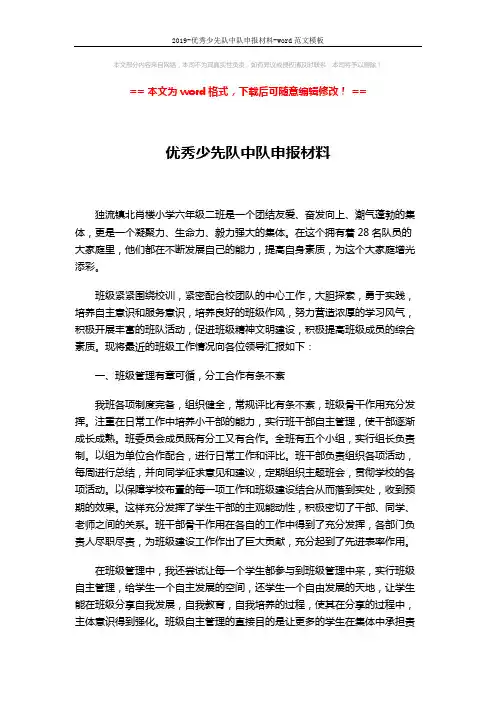 2019-优秀少先队中队申报材料-word范文模板 (3页)