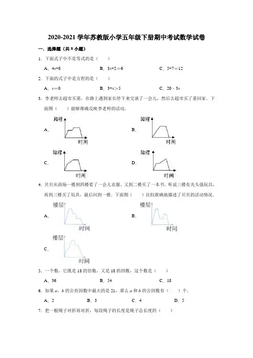 五年级下册数学试题  2020-2021学年下册期中考试数学试卷  苏教版(有答案)