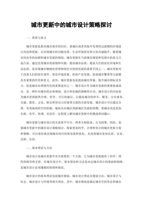 城市更新中的城市设计策略探讨
