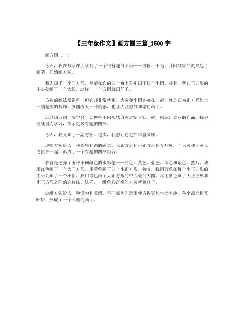 【三年级作文】画方圆三篇_1500字