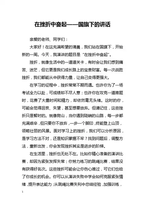 在挫折中奋起——国旗下的讲话