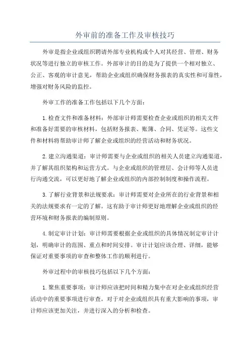 外审前的准备工作及审核技巧