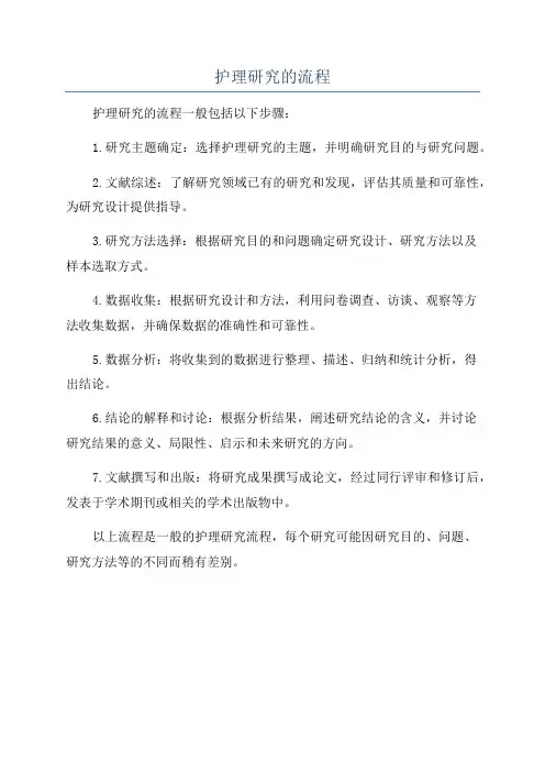 护理研究的流程