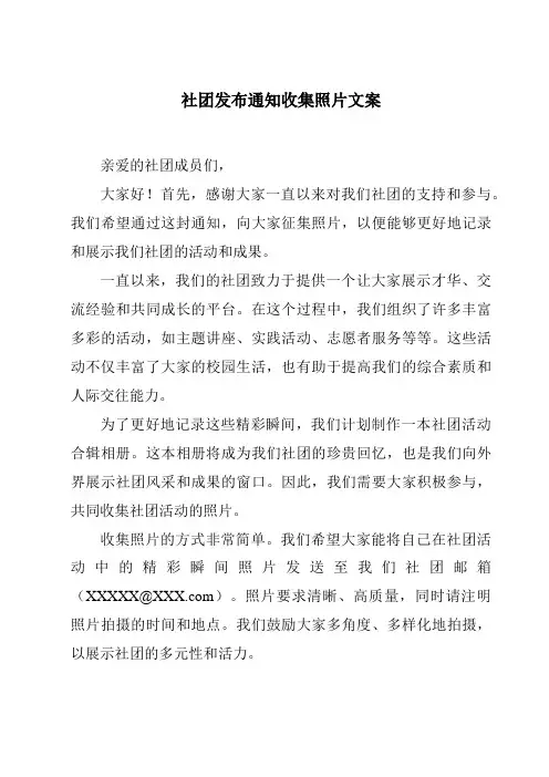 社团发布通知收集照片文案