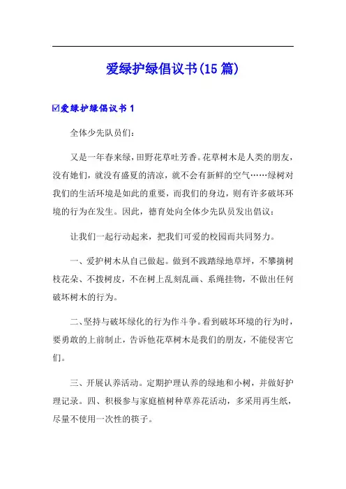 爱绿护绿倡议书(15篇)