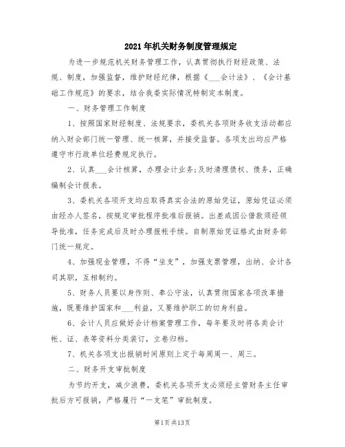 2021年机关财务制度管理规定