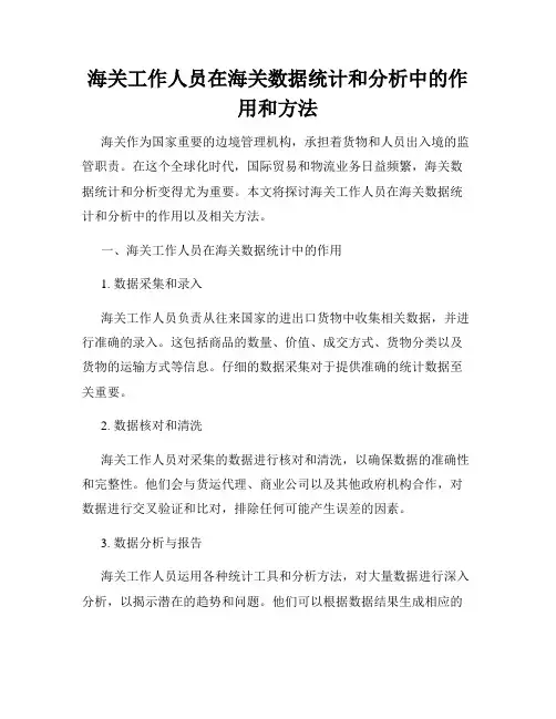 海关工作人员在海关数据统计和分析中的作用和方法