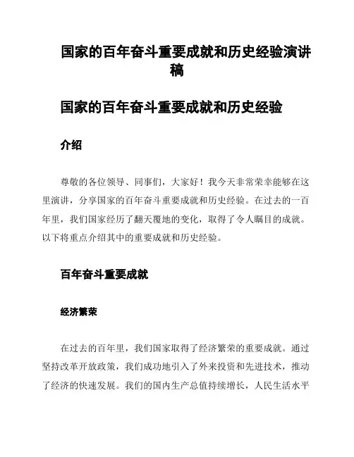 国家的百年奋斗重要成就和历史经验演讲稿