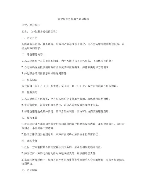 农业银行外包服务合同模板