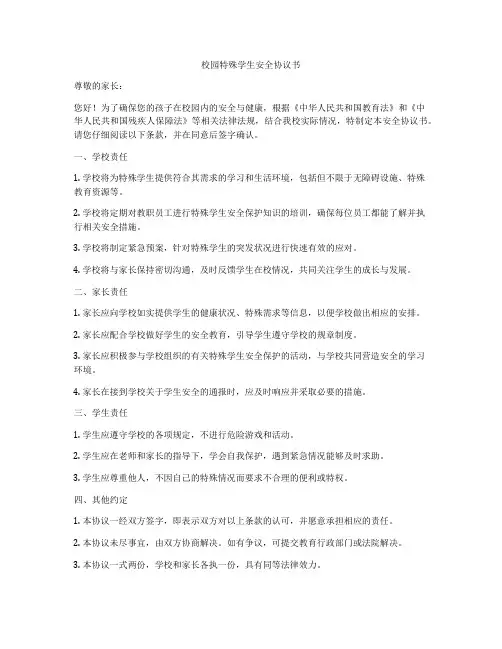 校园特殊学生安全协议书