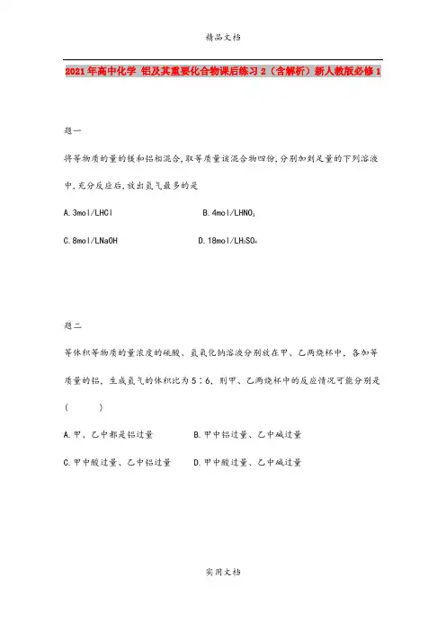 2021年高中化学 铝及其重要化合物课后练习2(含解析)新人教版必修1