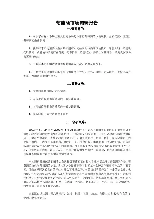 葡萄酒市场调研报告