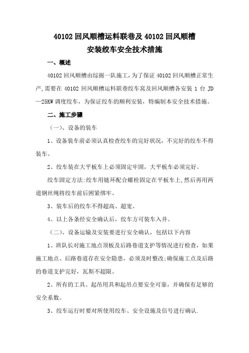 绞车安装安全技术措施-措施