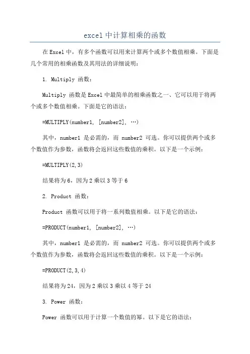 excel中计算相乘的函数