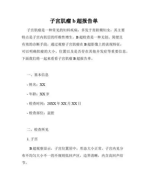 子宫肌瘤b超报告单