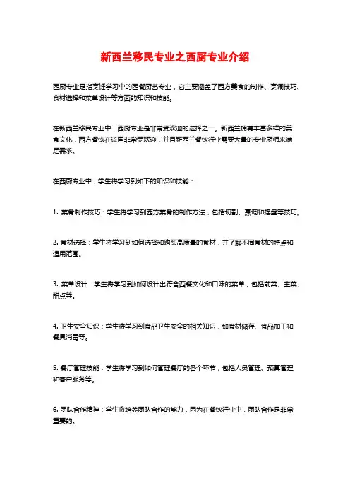 新西兰移民专业之西厨专业介绍