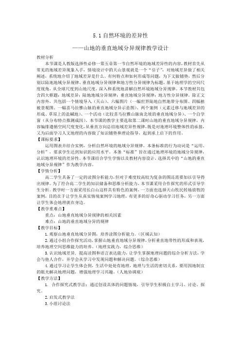 5.2自然环境的差异性——山地的垂直地域分异规律 教学设计