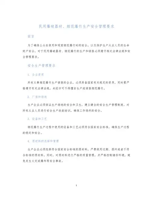 民用爆破器材、烟花爆竹生产安全管理要求