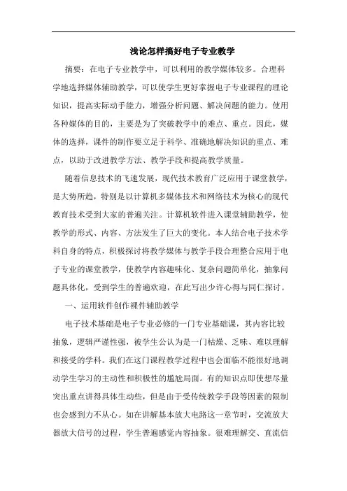 怎样搞好电子专业教学论文