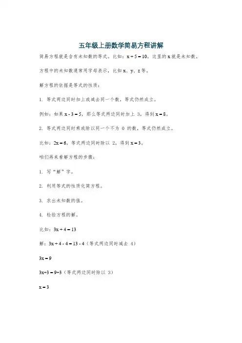 五年级上册数学简易方程讲解