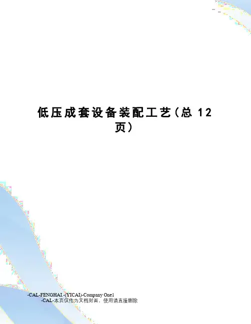 低压成套设备装配工艺