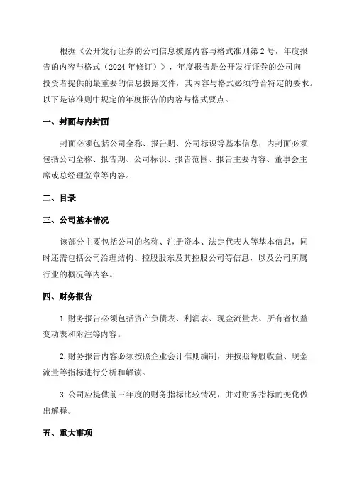 公开发行证券的公司信息披露内容与格式准则第2号——年度报告的内容与格式
