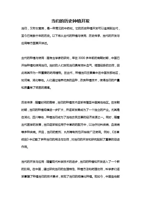 当归的历史种植开发