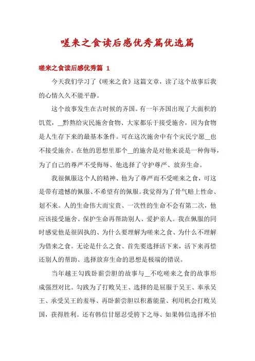 嗟来之食读后感优秀篇优选篇