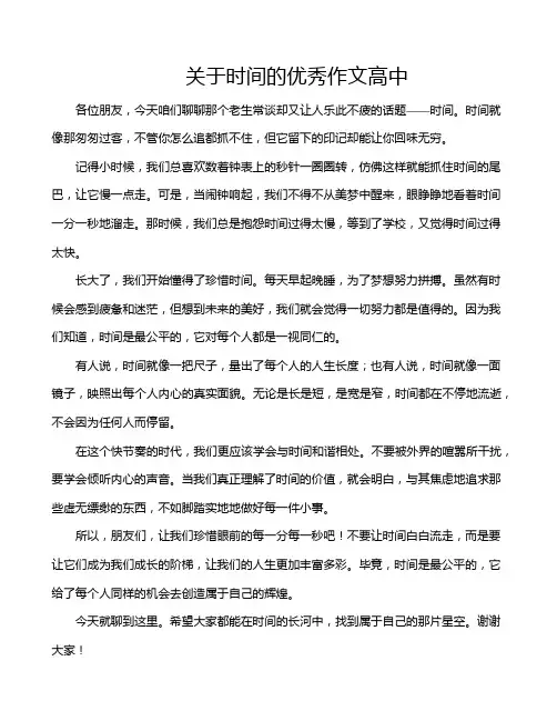关于时间的优秀作文高中