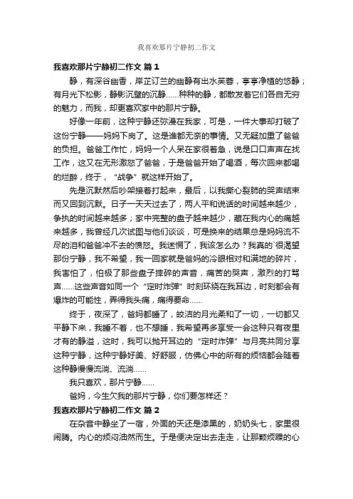我喜欢那片宁静初二作文