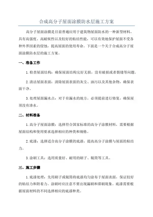 合成高分子屋面涂膜防水层施工方案