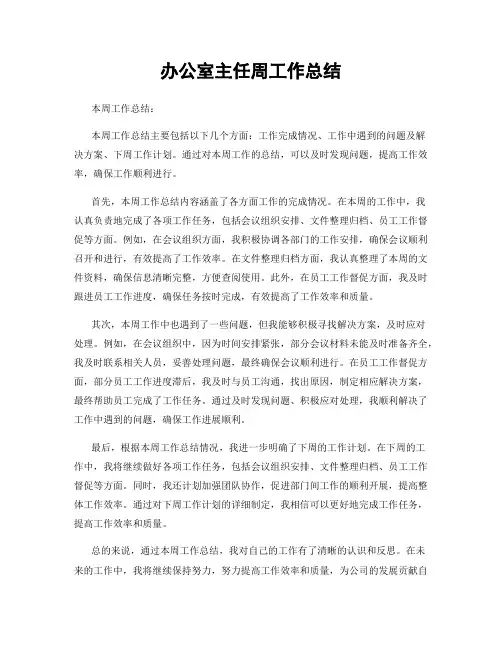 办公室主任周工作总结