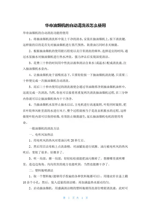 华帝油烟机的自动清洗该怎么使用