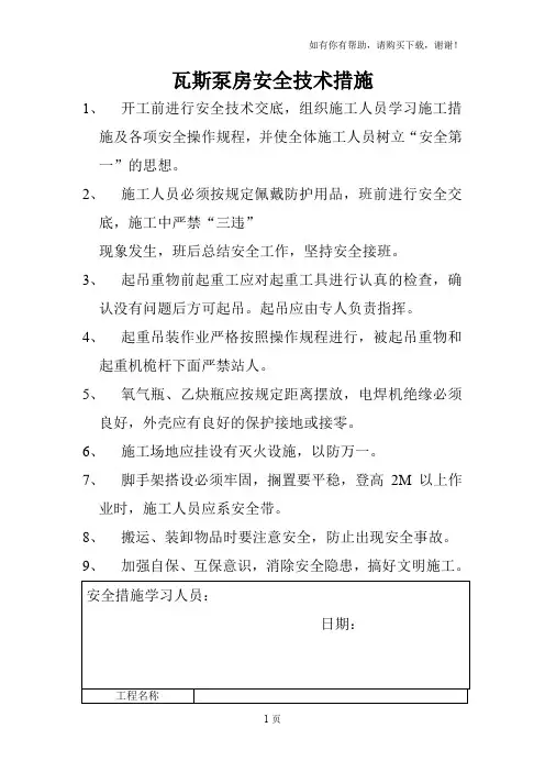 瓦斯泵房安全技术措施