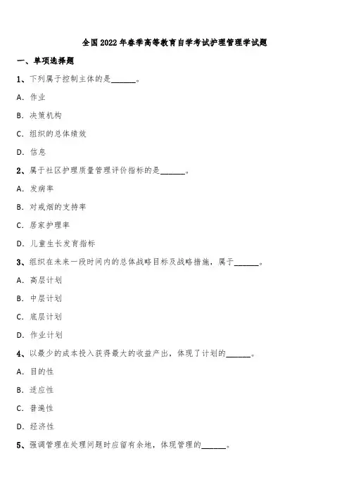 全国2022年春季高等教育自学考试护理管理学试题含解析