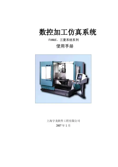 第七章FANUC0标准立式加工中心面板操作