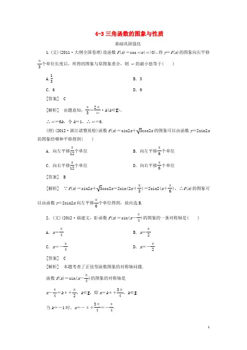 【走向高考】(2013春季发行)高三数学第一轮总复习 4-3三角函数的图象与性质 新人教A版