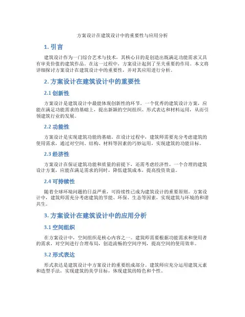 方案设计在建筑设计中的重要性与应用分析