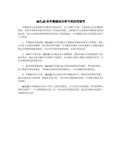 MATLAB在车辆振动分析中的应用研究