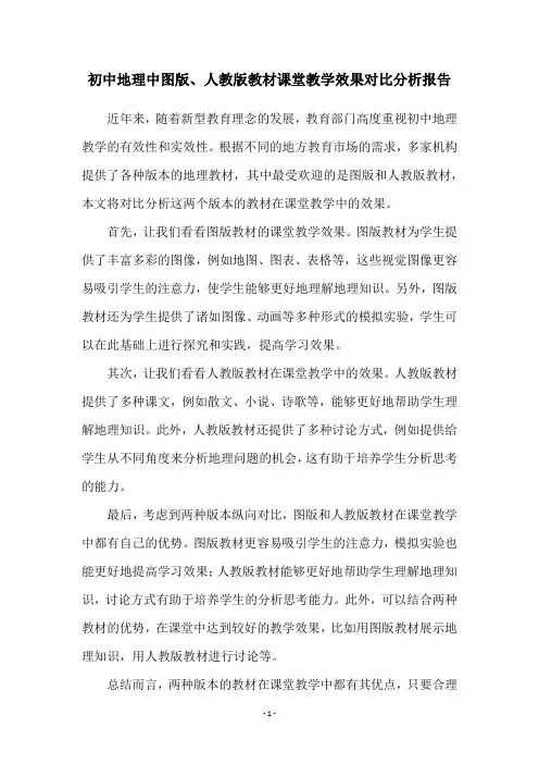 初中地理中图版、人教版教材课堂教学效果对比分析报告