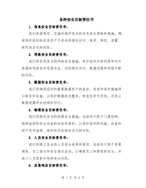 各种安全目标责任书