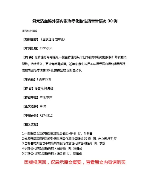 复元活血汤外渍内服治疗化脓性指骨骨髓炎30例