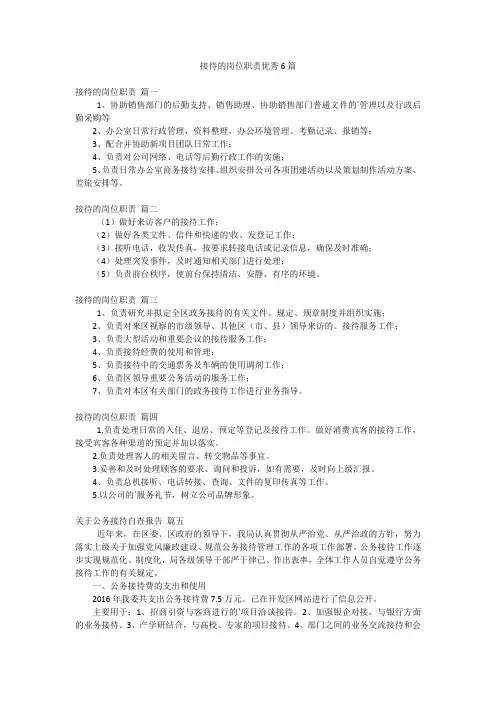 接待的岗位职责优秀6篇