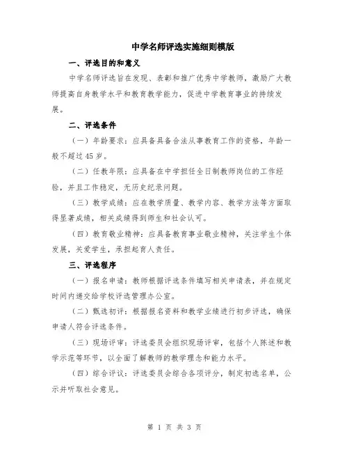 中学名师评选实施细则模版