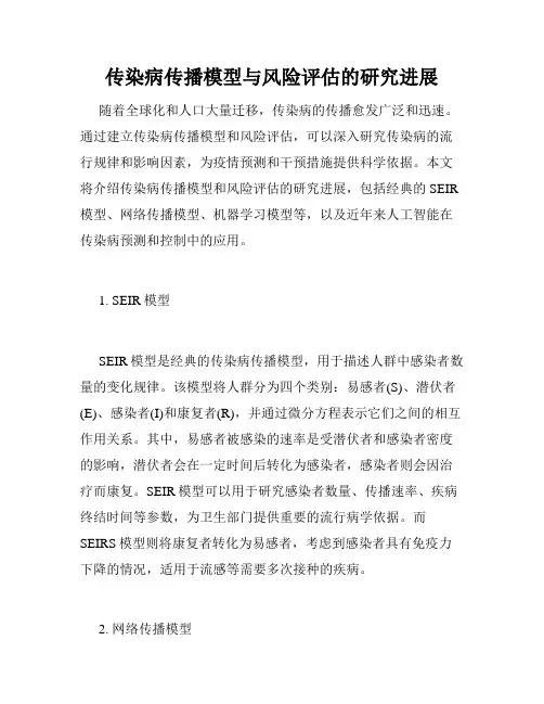 传染病传播模型与风险评估的研究进展
