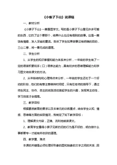 部编语文一年级下册  《小猴子下山》说课稿